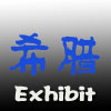 2012年第36屆希臘國(guó)際石材、建材展覽會(huì)