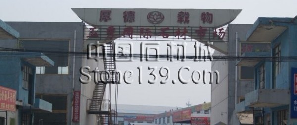 北京玉秀園國際石材市場(chǎng)