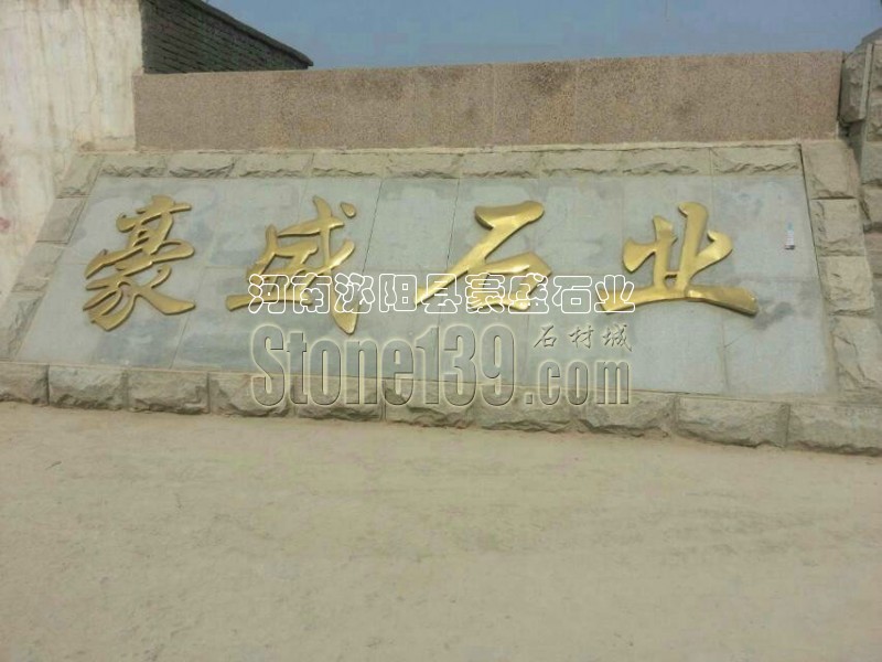 豪盛石業(yè) 河南泌陽(yáng)縣工廠