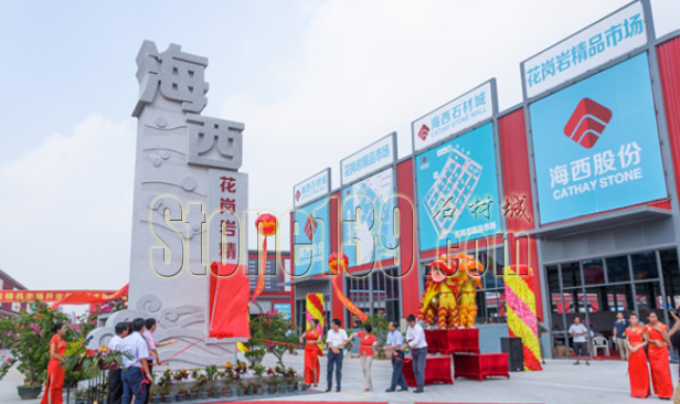7.png 海西石材城花崗巖精品市場開業(yè)揭牌儀式