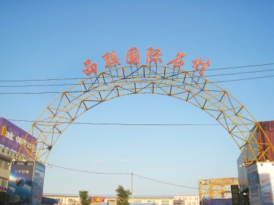 西聯(lián)國際石材市場