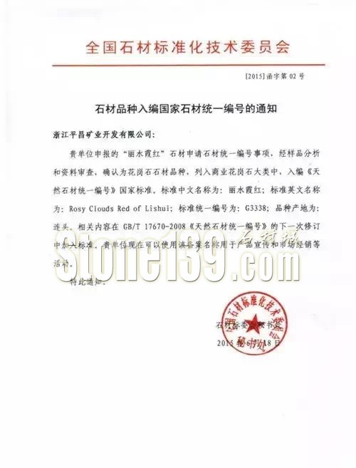 浙江麗水霞紅G3338花崗巖產(chǎn)品評鑒會在杭州舉行