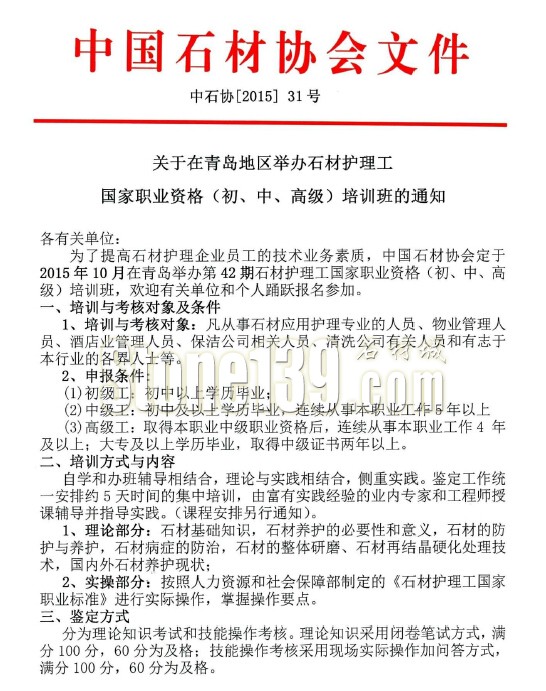關(guān)于在青島地區(qū)舉辦石材護(hù)理工國(guó)家職業(yè)資格培訓(xùn)班的通知