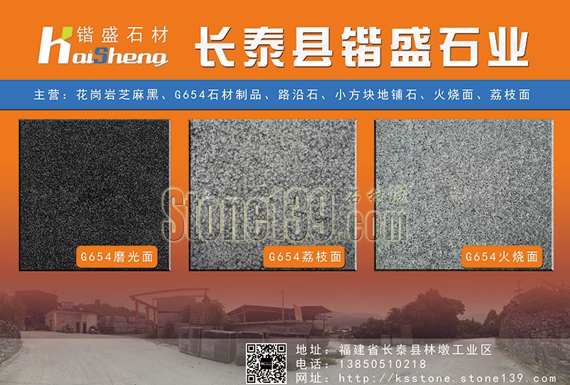 長泰鍇盛石材廠經(jīng)營芝麻黑石制品 路沿石、小方塊地鋪板畫冊