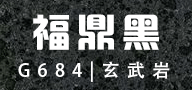 發(fā)展石材G684