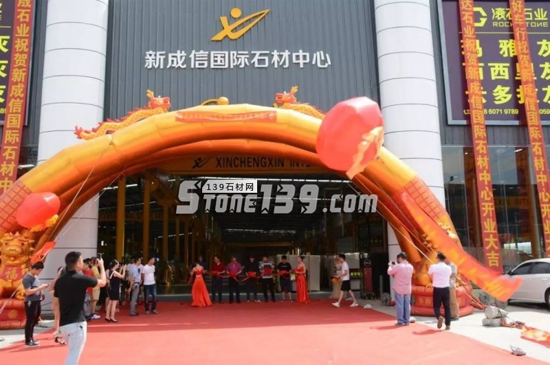 福建水頭新成信國際石材中心隆重開業(yè)！