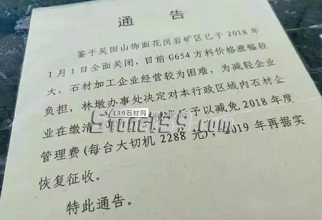 因吳田山礦區(qū)全面關(guān)閉，林墩石材企業(yè)2018年管理費(fèi)減免