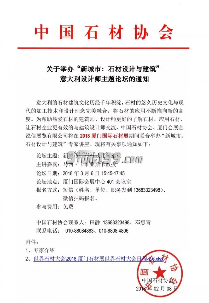 關(guān)于舉辦“新城市:石材設(shè)計(jì)與建筑”意大利設(shè)計(jì)師主題論壇的通知