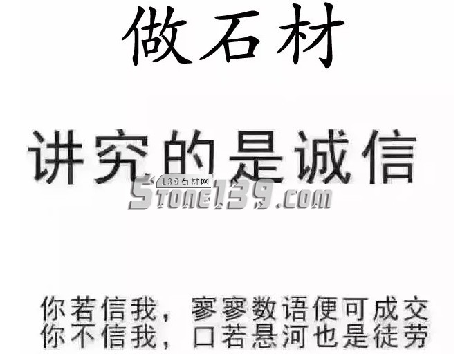 做石材,講究的是誠信