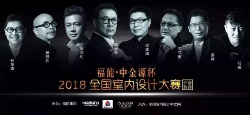 福能•中金源杯2018全國室內(nèi)設(shè)計(jì)大賽