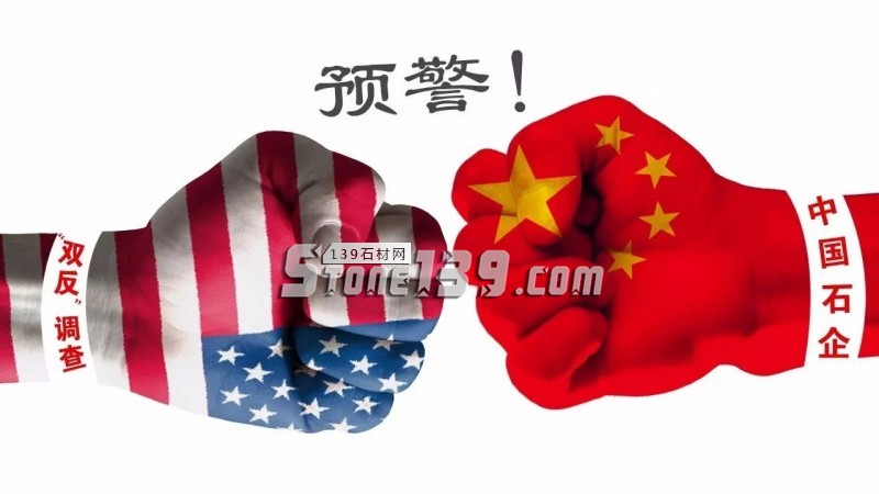 美企提出對中國石企展開“雙反”調(diào)查，石材貿(mào)易企業(yè)如何應對？
