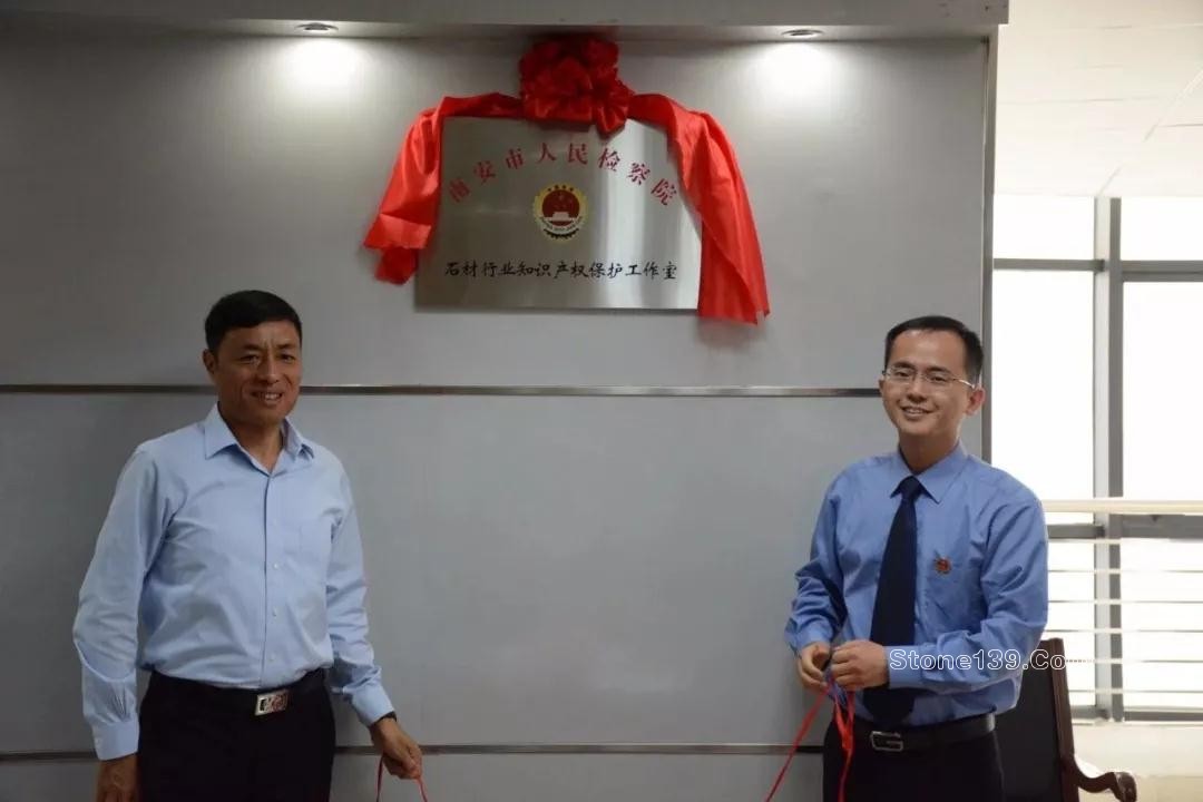 石材行業(yè)知識產(chǎn)權(quán)保護工作室揭牌儀式在水頭舉行 福建水頭石材行業(yè)知識產(chǎn)權(quán)工作室揭牌儀式