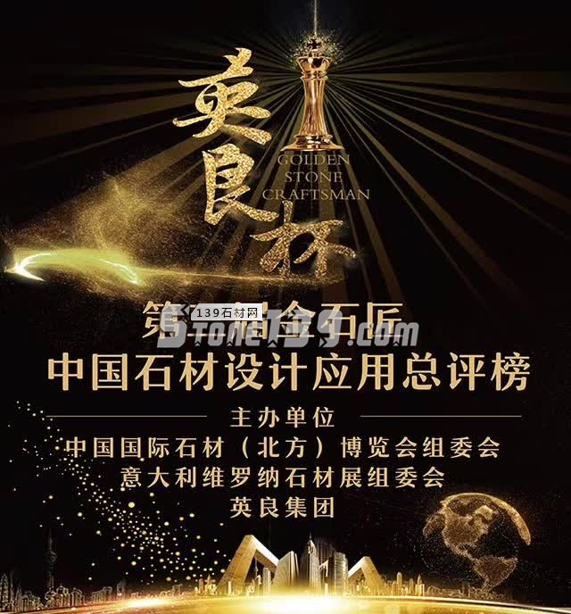 英良杯第三屆金石匠中國石材設(shè)計應(yīng)用總評榜火熱報名中 第三屆金石匠中國石材設(shè)計應(yīng)用大賽