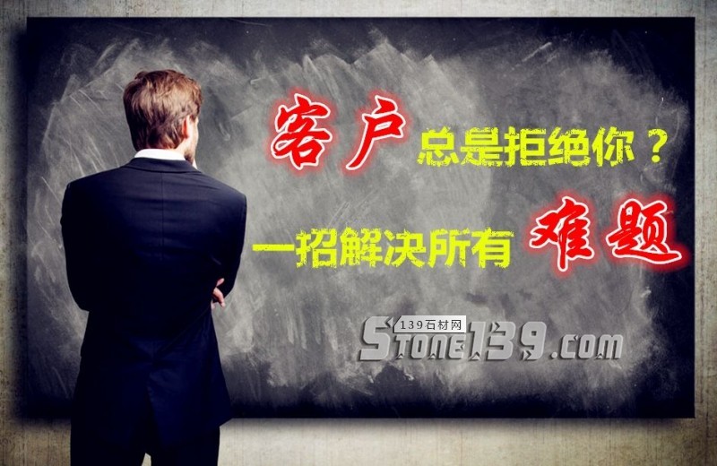 銷售石材，為何客戶總是拒絕你？