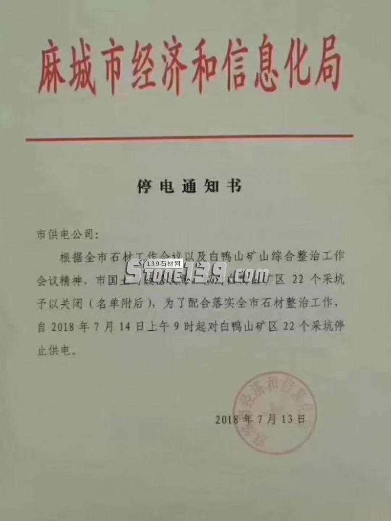 麻 城 市 經(jīng) 濟(jì) 和 信 息 化<em></em>
<em></em>
停 電 通 知 書