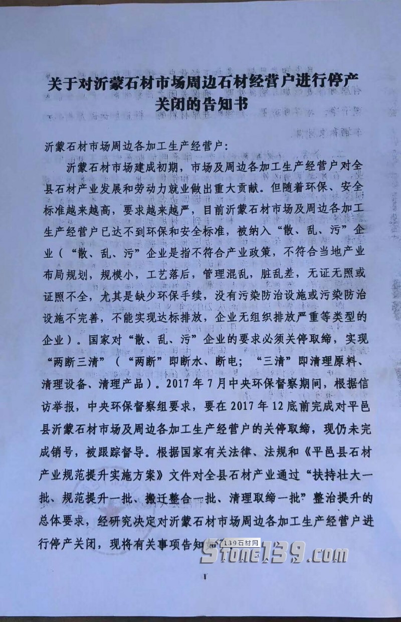 ?山東平邑丨關(guān)于對(duì)沂蒙石材市場(chǎng)周邊石材經(jīng)營(yíng)戶進(jìn)行停產(chǎn)關(guān)閉的告知書