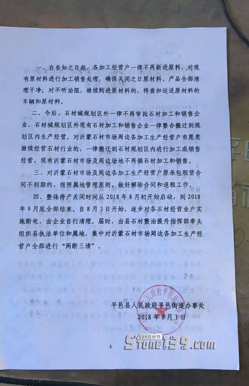 ?山東平邑丨關(guān)于對(duì)沂蒙石材市場(chǎng)周邊石材經(jīng)營(yíng)戶進(jìn)行停產(chǎn)關(guān)閉的告知書