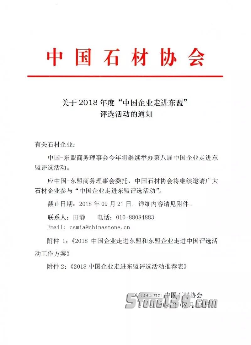 中國石材協(xié)會:關(guān)于2018年度“中國企業(yè)走進東盟”評選活動的通知