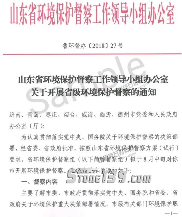 山東石材企業(yè)注意！為期20天的省級(jí)環(huán)保督查即將啟動(dòng)！