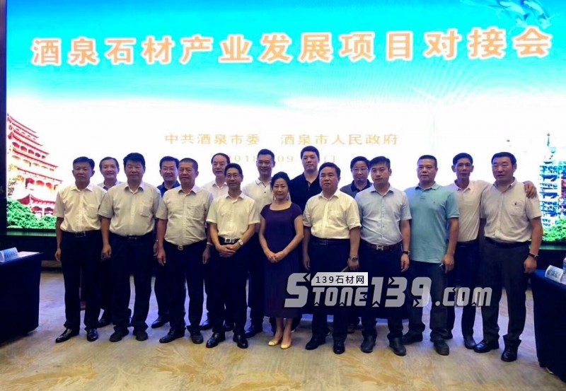 甘肅酒泉石材產(chǎn)業(yè)發(fā)展項(xiàng)目對(duì)接會(huì)在廈門隆重舉辦
