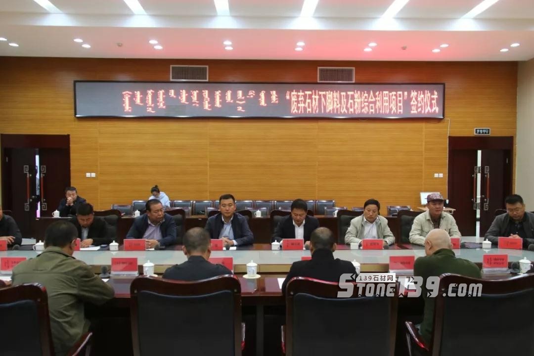 內(nèi)蒙古鑲黃旗舉行“廢棄石材下腳料及石粉綜合利用項(xiàng)目”簽約儀式 內(nèi)蒙古鑲黃旗舉行“廢棄石材下腳料及石粉綜合利用項(xiàng)目”簽約儀式現(xiàn)場(chǎng)
