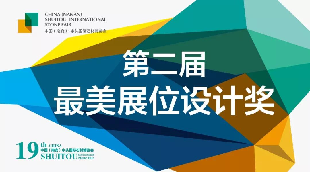 2018水頭石博會(huì)|第二屆最美展位設(shè)計(jì)獎(jiǎng)?wù)絾?dòng)了！
