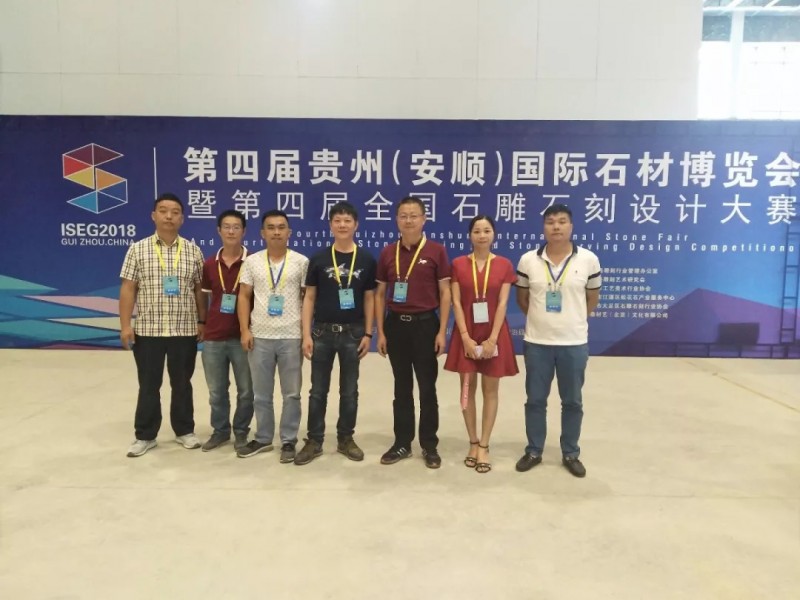 以石結(jié)緣 歡聚一堂 | 聯(lián)合會(huì)參加第四屆貴州(安順)國際石材博覽會(huì)