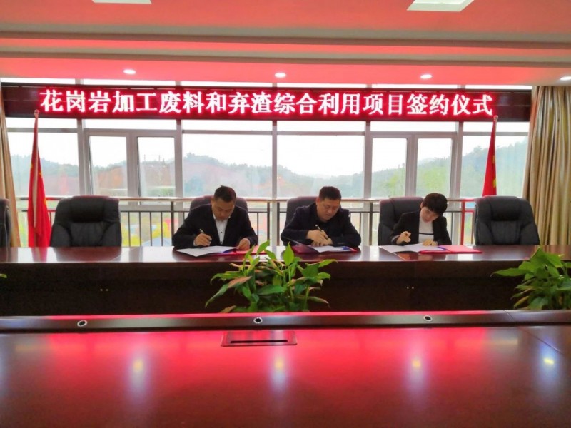 江西上饒德興市花崗巖加工廢料和棄渣綜合利用項目正式簽約！