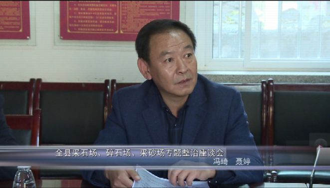 陜西省延川縣就采石場(chǎng)、碎石場(chǎng)、采砂場(chǎng)專項(xiàng)整治召開(kāi)座談會(huì)