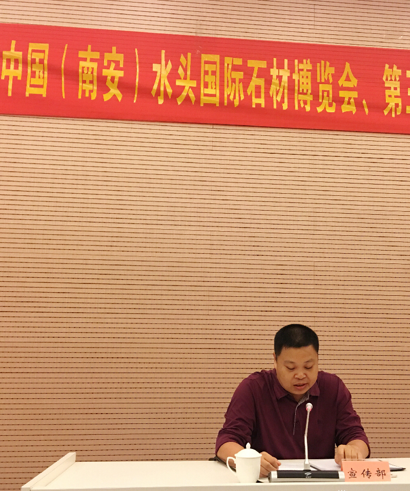第十九屆中國(南安)水頭國際石材博覽會新聞發(fā)布會在南安召開 2018水頭石材展新聞發(fā)布會在南安召開