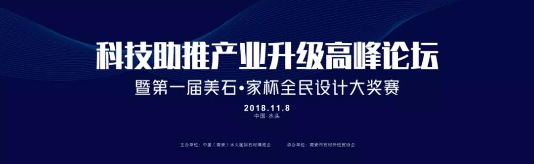 2018水頭石材展配套活動 「科技助推產(chǎn)業(yè)升級高峰論壇」壇暨首屆美石·家杯全民設(shè)計(jì)大獎賽啟動儀式隆重舉行 「科技助推產(chǎn)業(yè)升級高峰論壇」壇暨首屆美石·家杯全民設(shè)計(jì)大獎賽啟動儀式隆重舉行