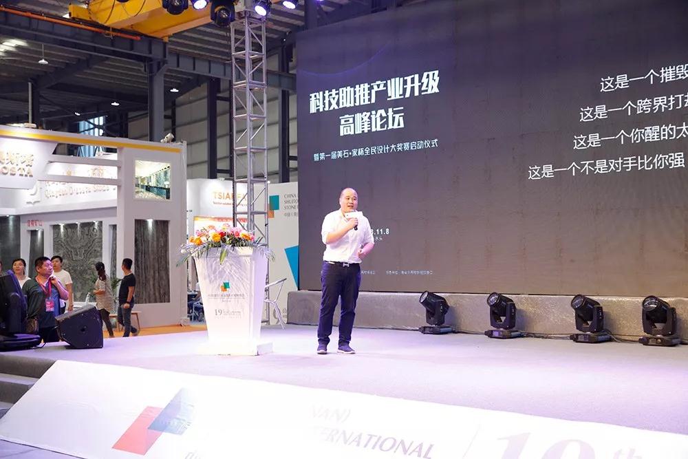 2018水頭石材展配套活動 「科技助推產(chǎn)業(yè)升級高峰論壇」壇暨首屆美石·家杯全民設(shè)計(jì)大獎賽啟動儀式隆重舉行 「科技助推產(chǎn)業(yè)升級高峰論壇」壇暨首屆美石·家杯全民設(shè)計(jì)大獎賽啟動儀式隆重舉行