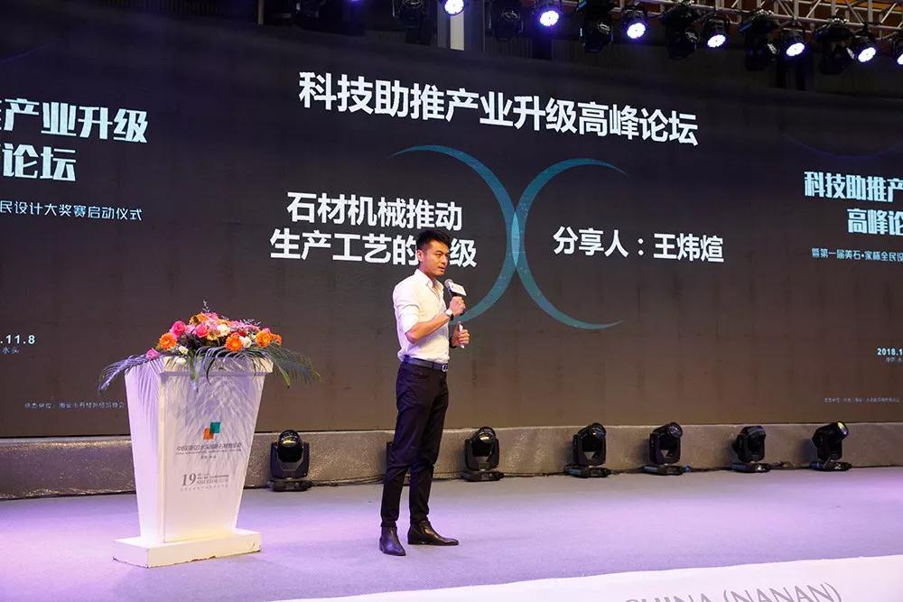 2018水頭石材展配套活動 「科技助推產(chǎn)業(yè)升級高峰論壇」壇暨首屆美石·家杯全民設(shè)計(jì)大獎賽啟動儀式隆重舉行 「科技助推產(chǎn)業(yè)升級高峰論壇」壇暨首屆美石·家杯全民設(shè)計(jì)大獎賽啟動儀式隆重舉行