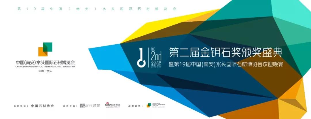 第二屆金鑰石頒獎(jiǎng)盛典暨第十九屆水頭石博會(huì)歡迎晚宴隆重舉行 2018水頭石材展第二屆金鑰石頒獎(jiǎng)盛典
