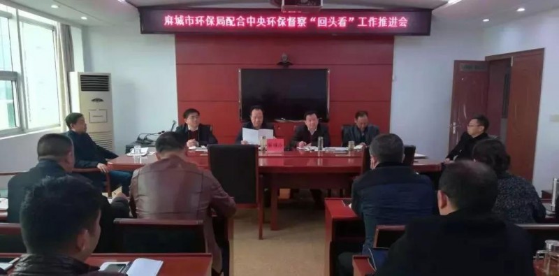 湖北麻城市環(huán)保局召開專題會(huì)議，全力配合中央環(huán)保督察“回頭看”和省級(jí)環(huán)保督察整改工作