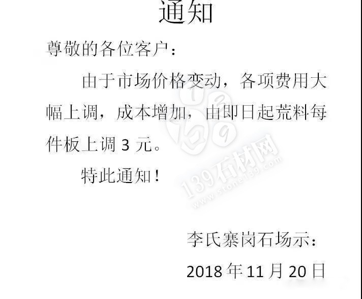 粵西最大麻石生產(chǎn)基地封開縣又發(fā)漲價通知 廣東封開縣花崗巖麻石漲價通知