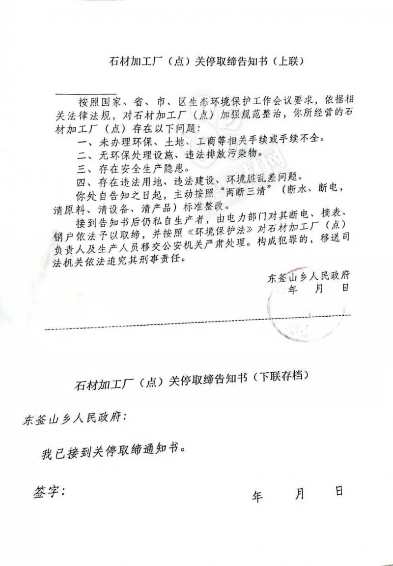 河北保定徐水東釜山鄉(xiāng)石材加工廠 (點) 關(guān)停取締告知書！