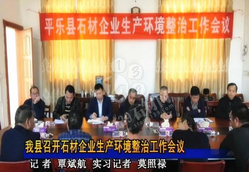 (鐘山青產(chǎn)地)廣西平樂縣召開石材企業(yè)生產(chǎn)環(huán)境整治工作會(huì)議