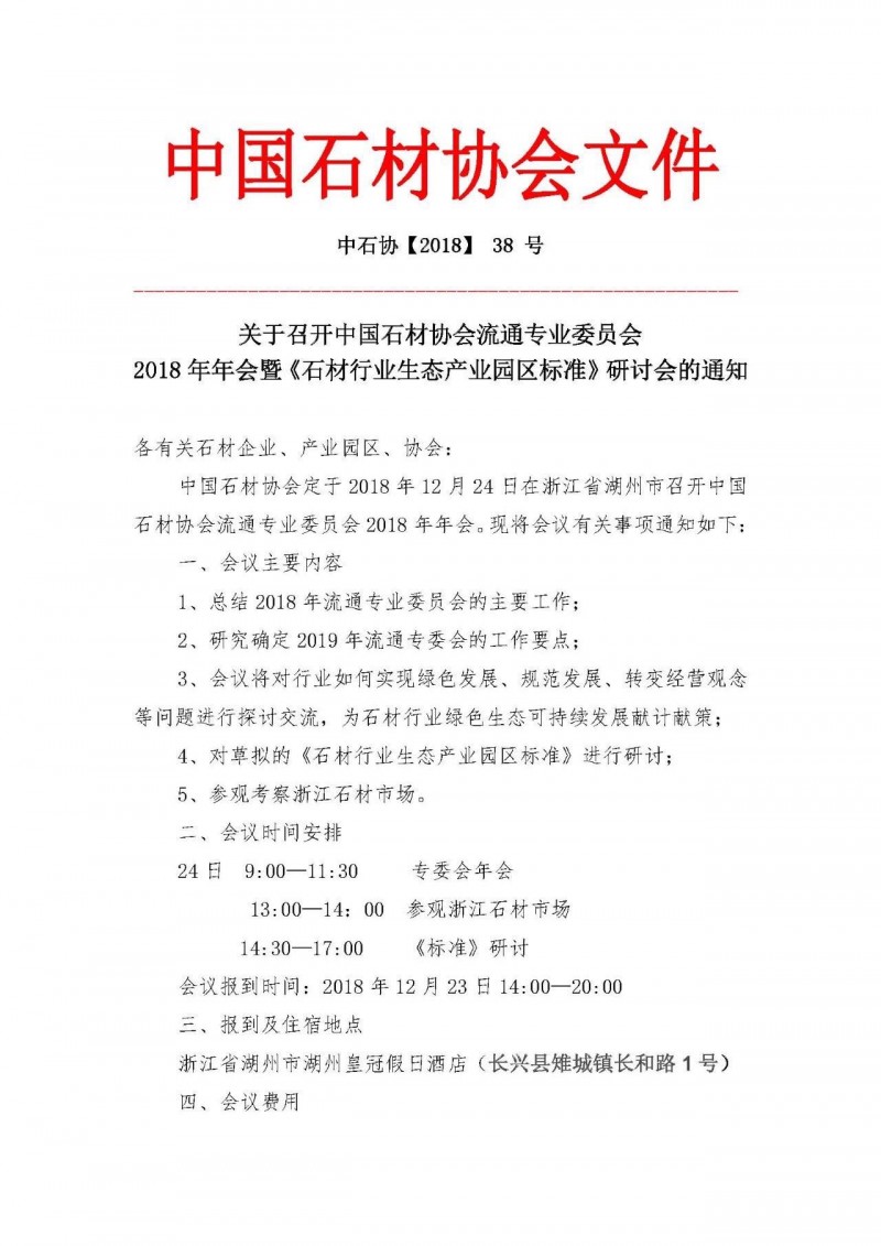 《石材行業(yè)生態(tài)產(chǎn)業(yè)園區(qū)標(biāo)準(zhǔn)》研討會(huì)將在浙江召開