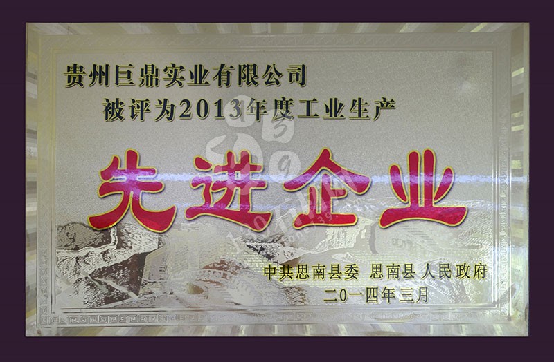 貴州巨鼎實業(yè) 企業(yè)榮譽