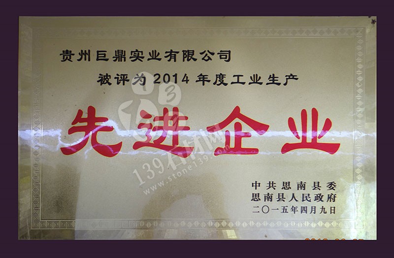 貴州巨鼎實業(yè) 企業(yè)榮譽