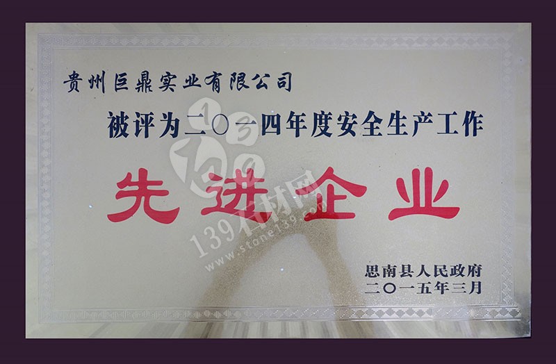 貴州巨鼎實業(yè) 企業(yè)榮譽