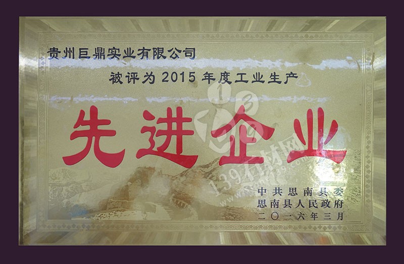 貴州巨鼎實業(yè) 企業(yè)榮譽
