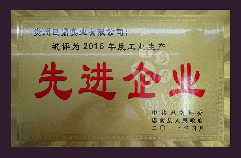 貴州巨鼎實業(yè) 企業(yè)榮譽