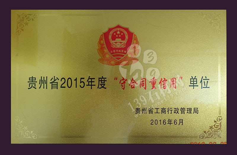 貴州巨鼎實業(yè) 企業(yè)榮譽