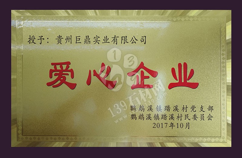 貴州巨鼎實業(yè) 企業(yè)榮譽