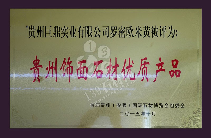 貴州巨鼎實業(yè) 企業(yè)榮譽