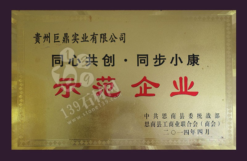 貴州巨鼎實業(yè) 企業(yè)榮譽