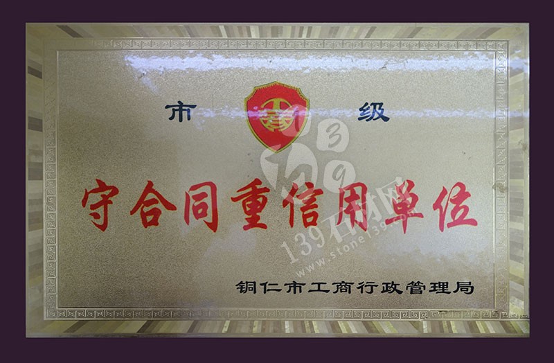 貴州巨鼎實業(yè) 企業(yè)榮譽