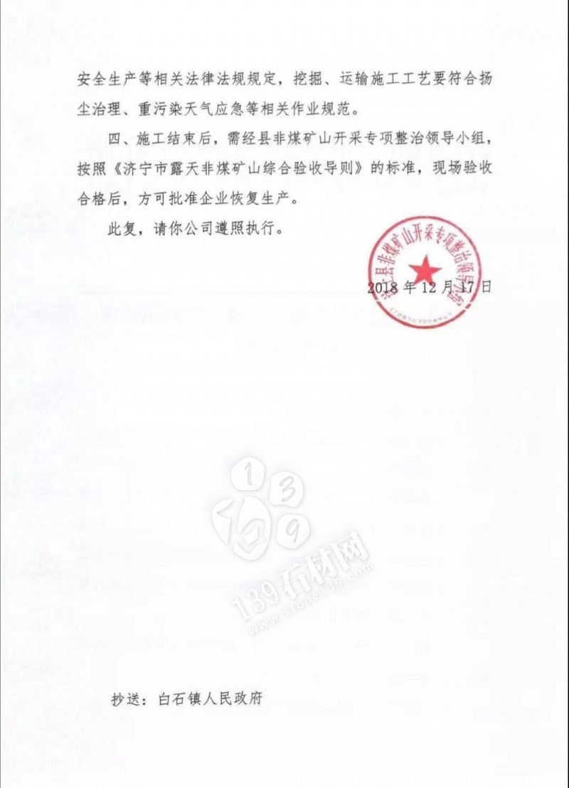 山東汶上縣非煤礦山開(kāi)采專(zhuān)項(xiàng)整治領(lǐng)導(dǎo)小組關(guān)于批準(zhǔn)實(shí)施汶上縣東老塘礦區(qū)封閉管理施工的批復(fù)文件